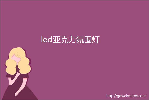 led亚克力氛围灯