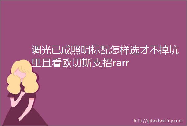 调光已成照明标配怎样选才不掉坑里且看欧切斯支招rarr