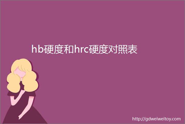 hb硬度和hrc硬度对照表