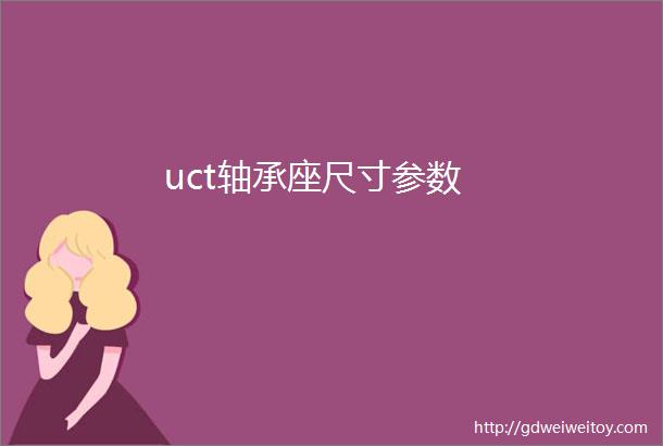 uct轴承座尺寸参数