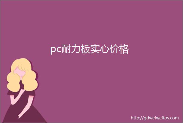 pc耐力板实心价格