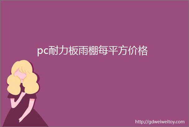 pc耐力板雨棚每平方价格