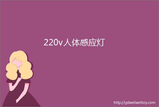 220v人体感应灯