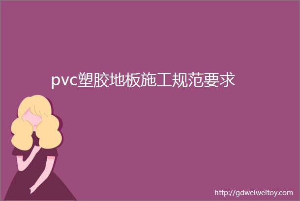 pvc塑胶地板施工规范要求