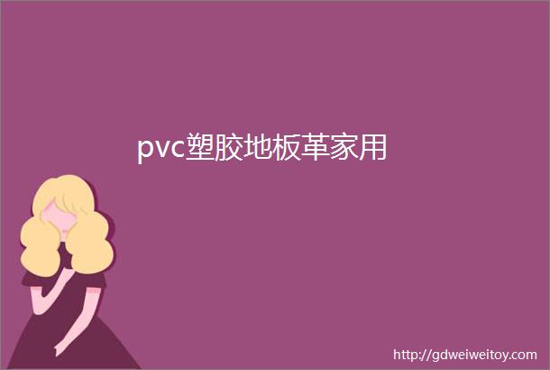 pvc塑胶地板革家用