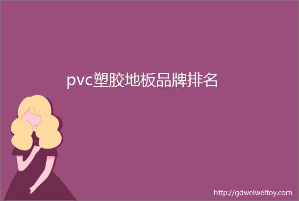 pvc塑胶地板品牌排名