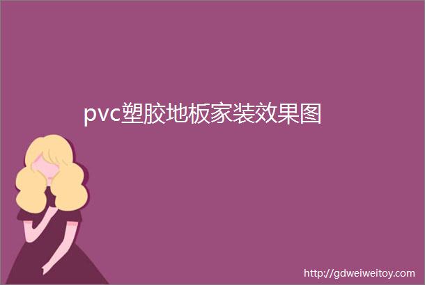 pvc塑胶地板家装效果图