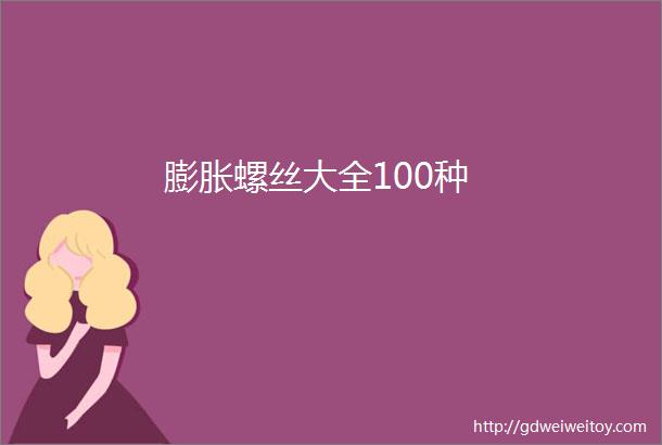 膨胀螺丝大全100种