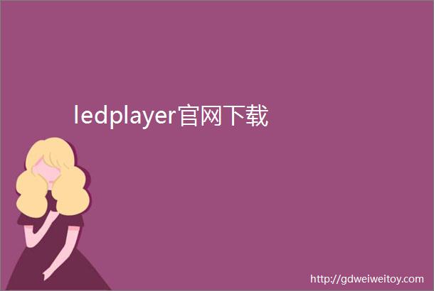 ledplayer官网下载