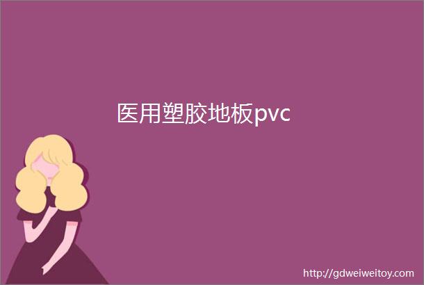 医用塑胶地板pvc