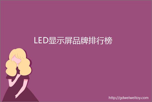 LED显示屏品牌排行榜