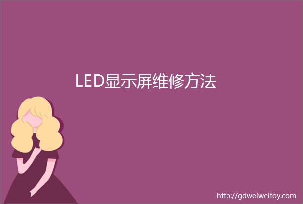 LED显示屏维修方法