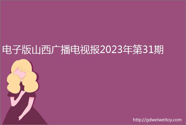 电子版山西广播电视报2023年第31期