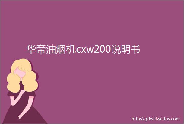 华帝油烟机cxw200说明书