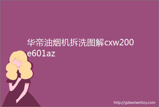 华帝油烟机拆洗图解cxw200e601az