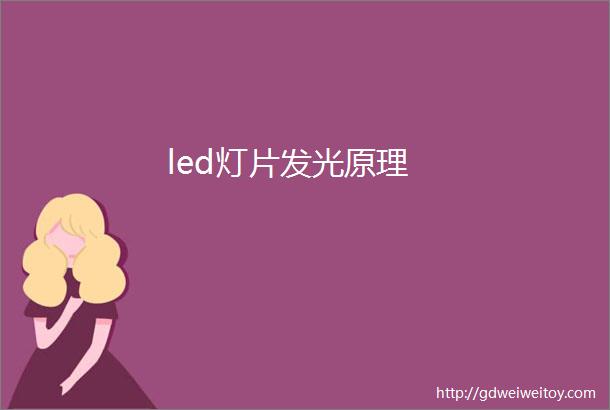 led灯片发光原理