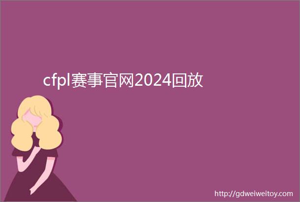 cfpl赛事官网2024回放