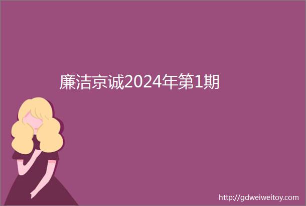 廉洁京诚2024年第1期