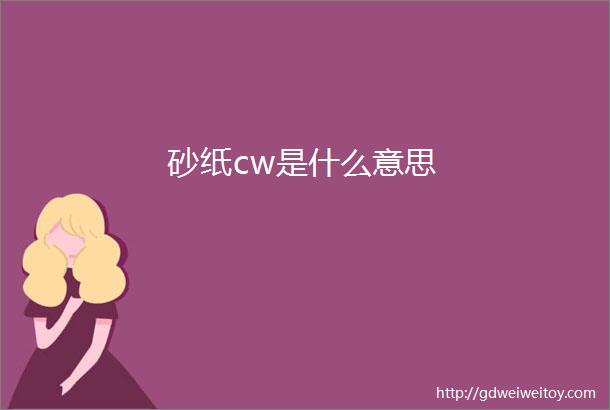 砂纸cw是什么意思