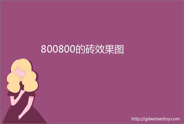 800800的砖效果图