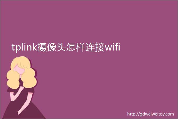 tplink摄像头怎样连接wifi