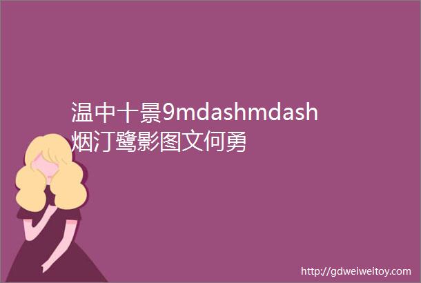 温中十景9mdashmdash烟汀鹭影图文何勇