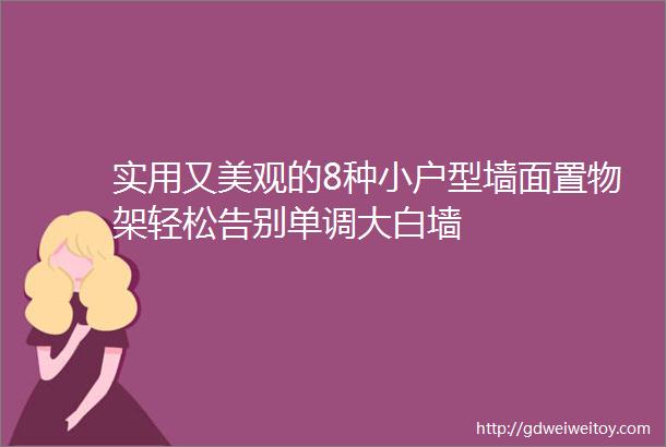 实用又美观的8种小户型墙面置物架轻松告别单调大白墙