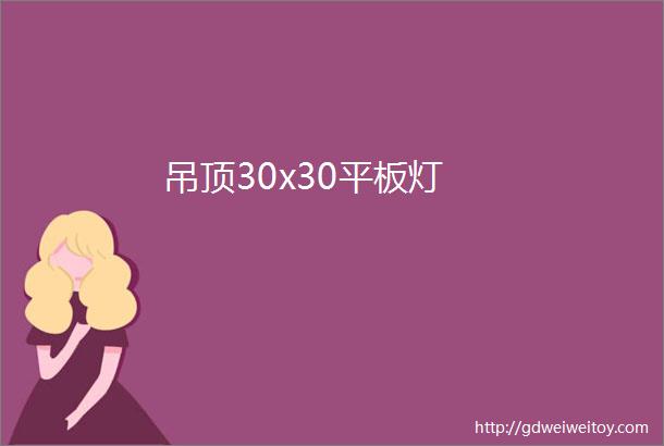 吊顶30x30平板灯