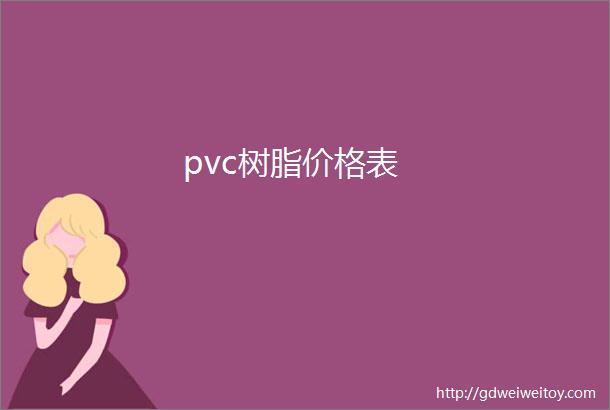 pvc树脂价格表