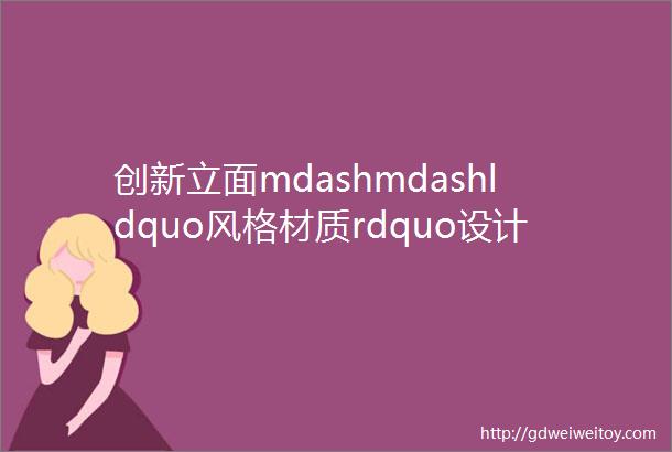 创新立面mdashmdashldquo风格材质rdquo设计原则