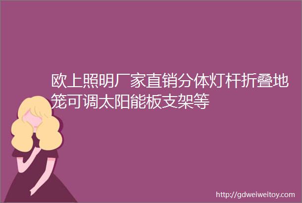 欧上照明厂家直销分体灯杆折叠地笼可调太阳能板支架等