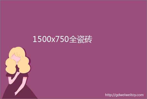 1500x750全瓷砖