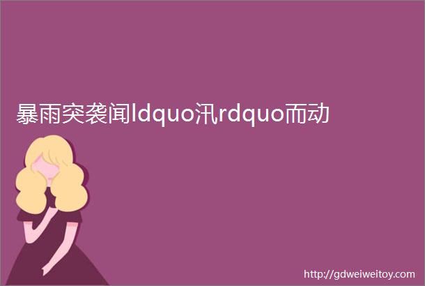 暴雨突袭闻ldquo汛rdquo而动