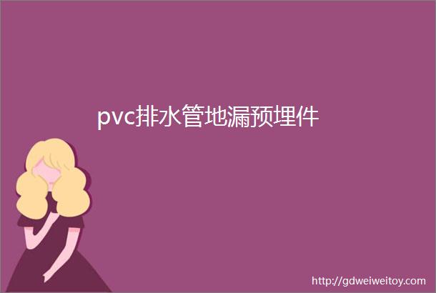 pvc排水管地漏预埋件