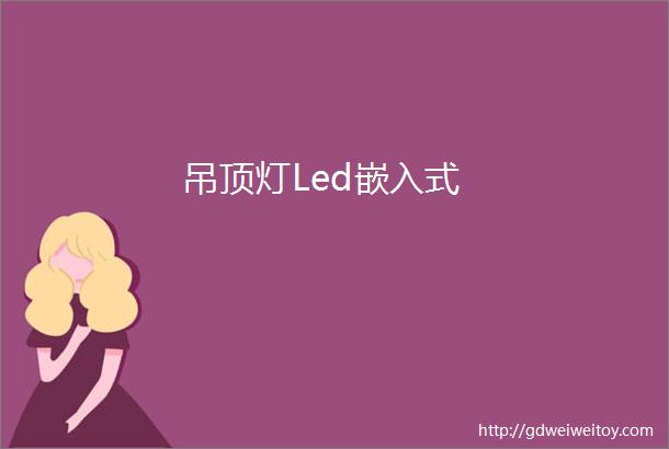 吊顶灯Led嵌入式