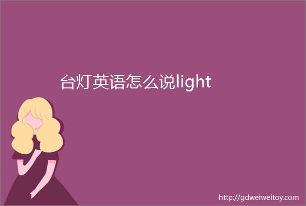 台灯英语怎么说light