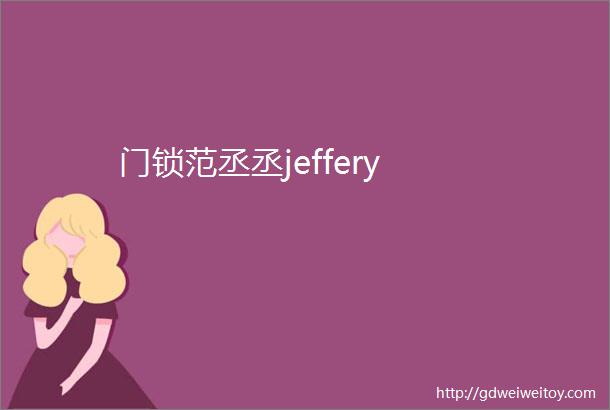 门锁范丞丞jeffery