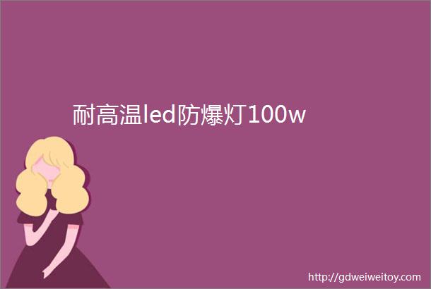 耐高温led防爆灯100w