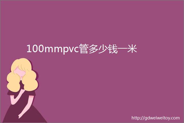 100mmpvc管多少钱一米