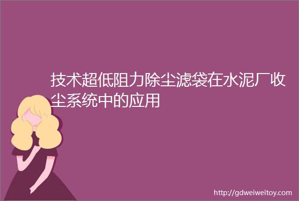 技术超低阻力除尘滤袋在水泥厂收尘系统中的应用