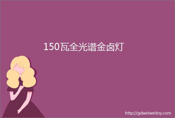 150瓦全光谱金卤灯