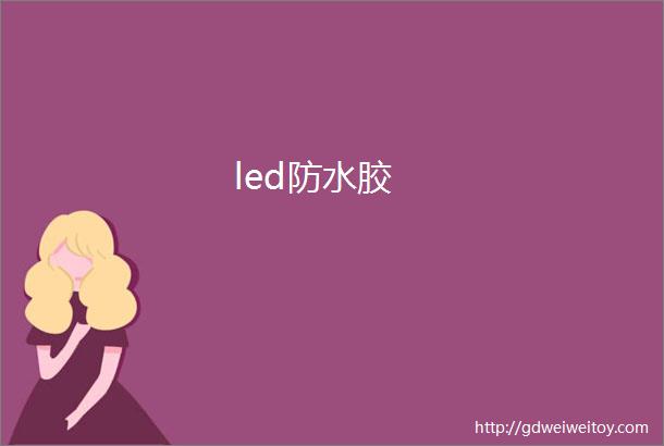 led防水胶