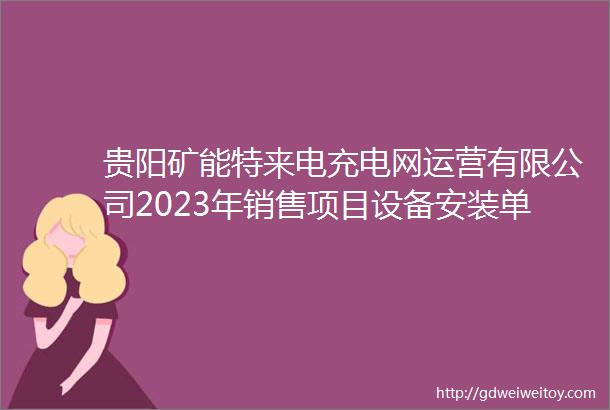 贵阳矿能特来电充电网运营有限公司2023年销售项目设备安装单位成交结果公告