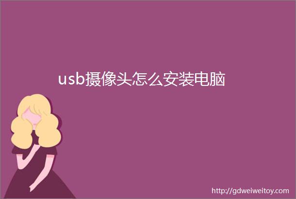 usb摄像头怎么安装电脑