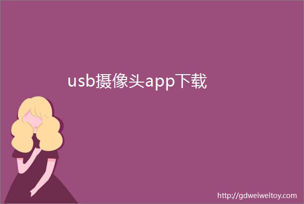 usb摄像头app下载