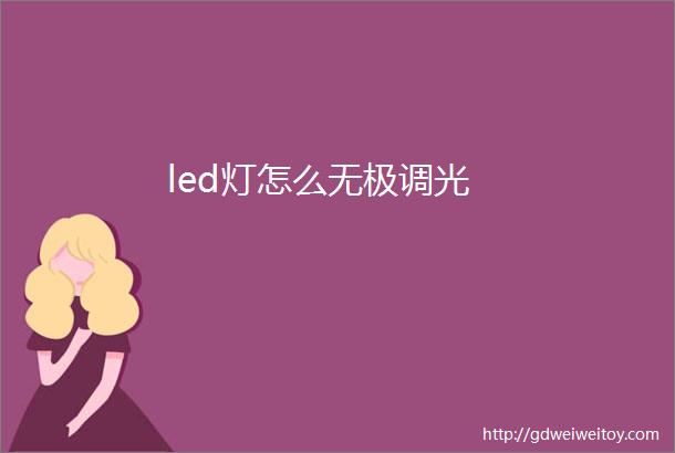 led灯怎么无极调光