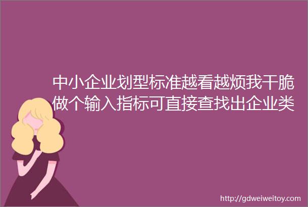 中小企业划型标准越看越烦我干脆做个输入指标可直接查找出企业类型的表