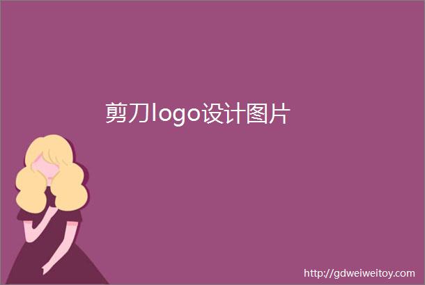 剪刀logo设计图片