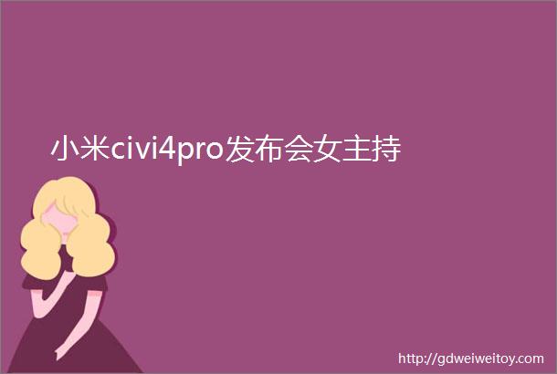 小米civi4pro发布会女主持