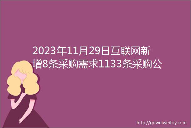 2023年11月29日互联网新增8条采购需求1133条采购公告
